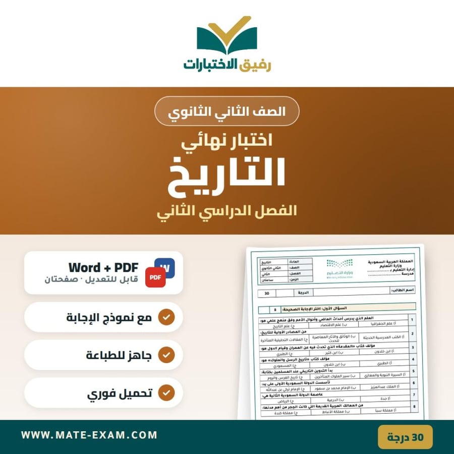 اختبار نهائي التاريخ الصف الثاني الثانوي الفصل الدراسي الثاني