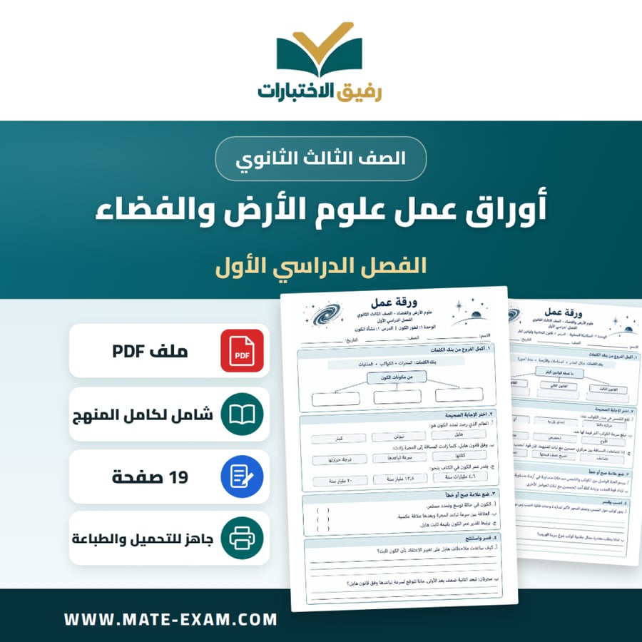 أوراق عمل علوم الأرض والفضاء الثالث الثانوي الفصل الأول
