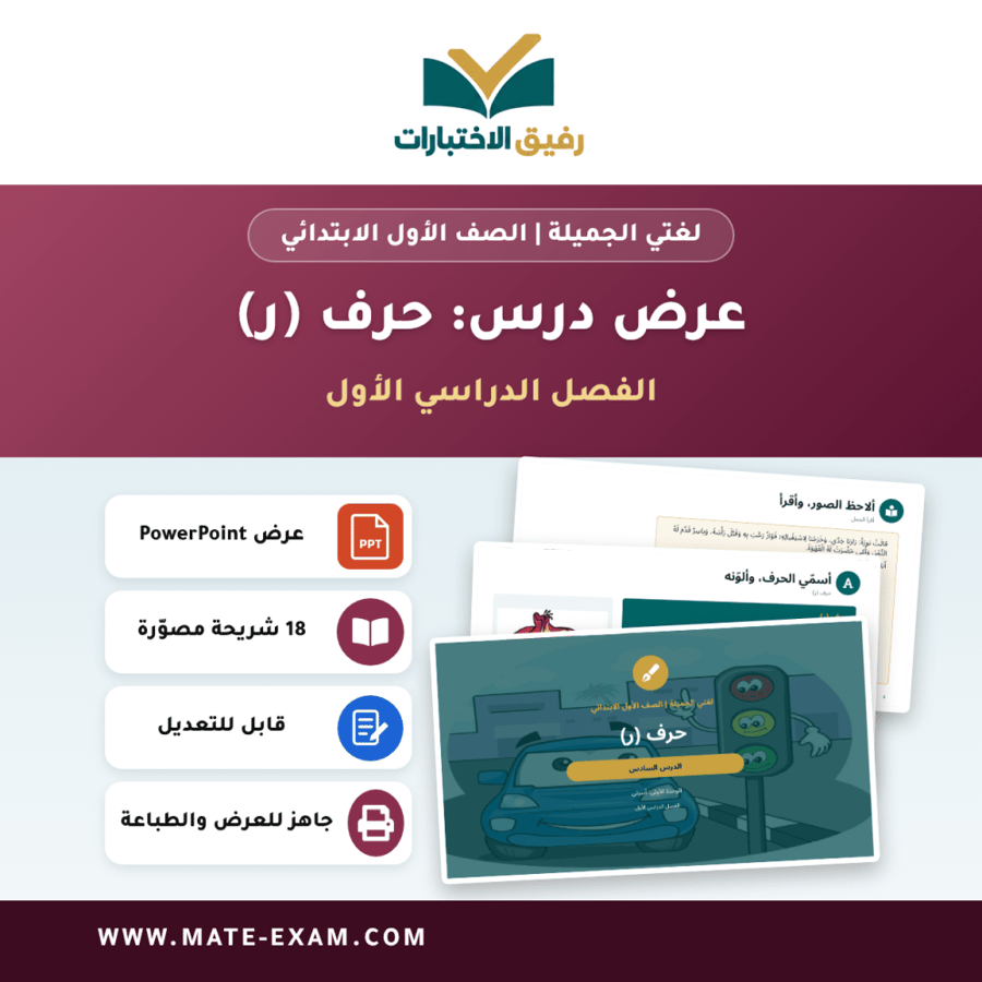 عرض درس حرف (ر) - لغتي الجميلة الصف الأول الابتدائي - الفصل الدراسي الأول