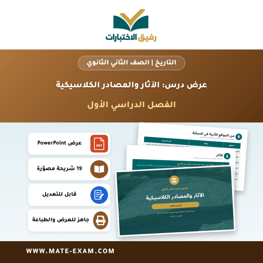 عرض درس الآثار والمصادر الكلاسيكية - التاريخ الصف الثاني الثانوي - الفصل الدراسي الأول