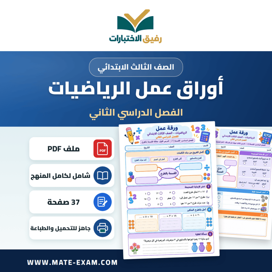 أوراق عمل الرياضيات الصف الثالث الابتدائي ف2