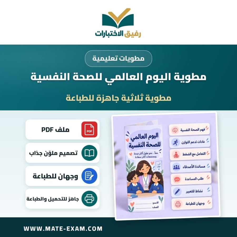 مطوية اليوم العالمي للصحة النفسية