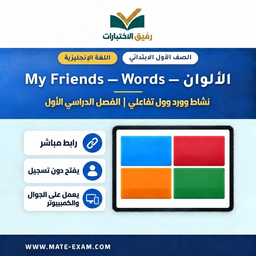 نشاط وورد وول My Friends Words الألوان