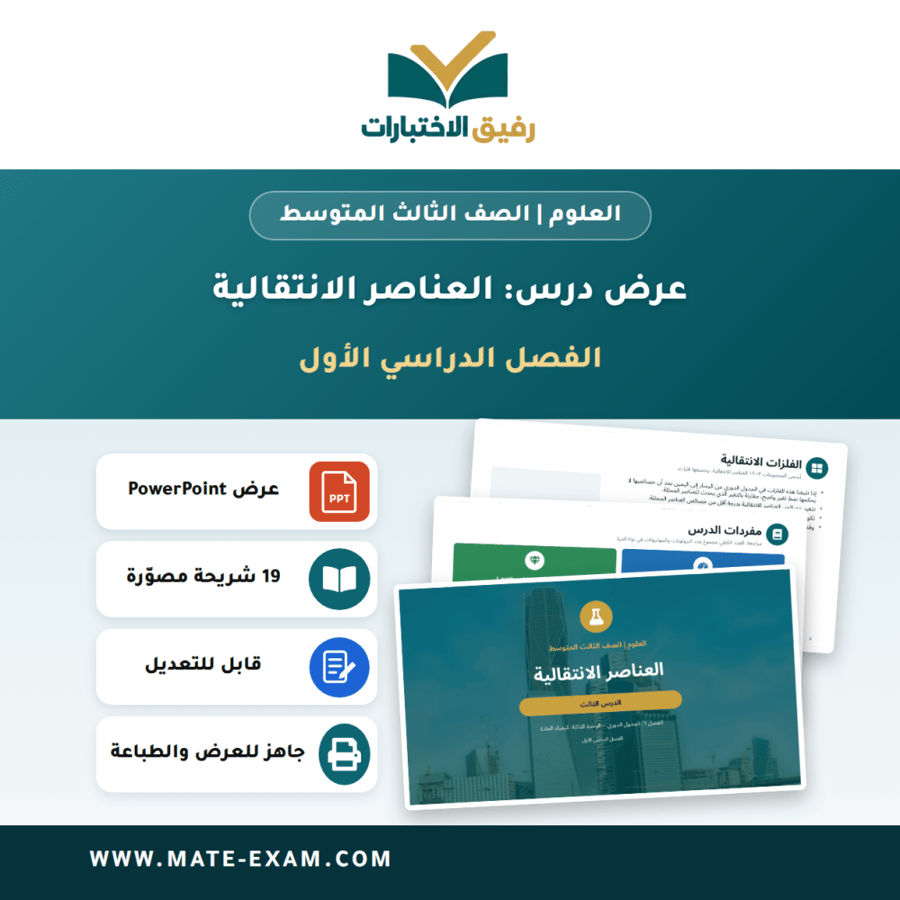 عرض درس العناصر الانتقالية - العلوم الصف الثالث المتوسط - الفصل الدراسي الأول