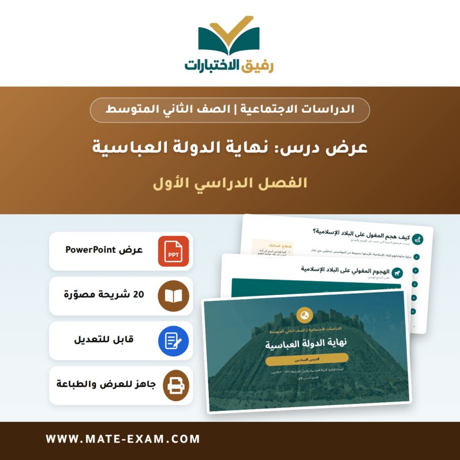 عرض درس نهاية الدولة العباسية - الدراسات الاجتماعية الصف الثاني المتوسط - الفصل الدراسي الأول