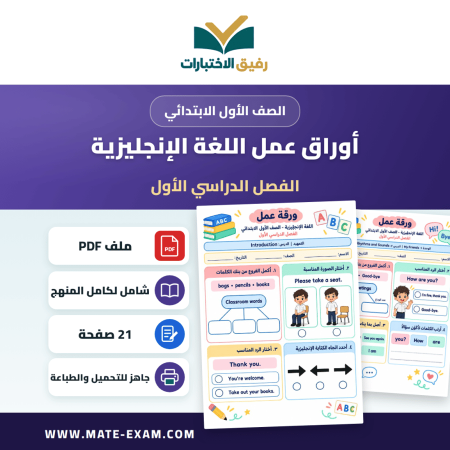 أوراق عمل اللغة الإنجليزية الأول الابتدائي الفصل الأول