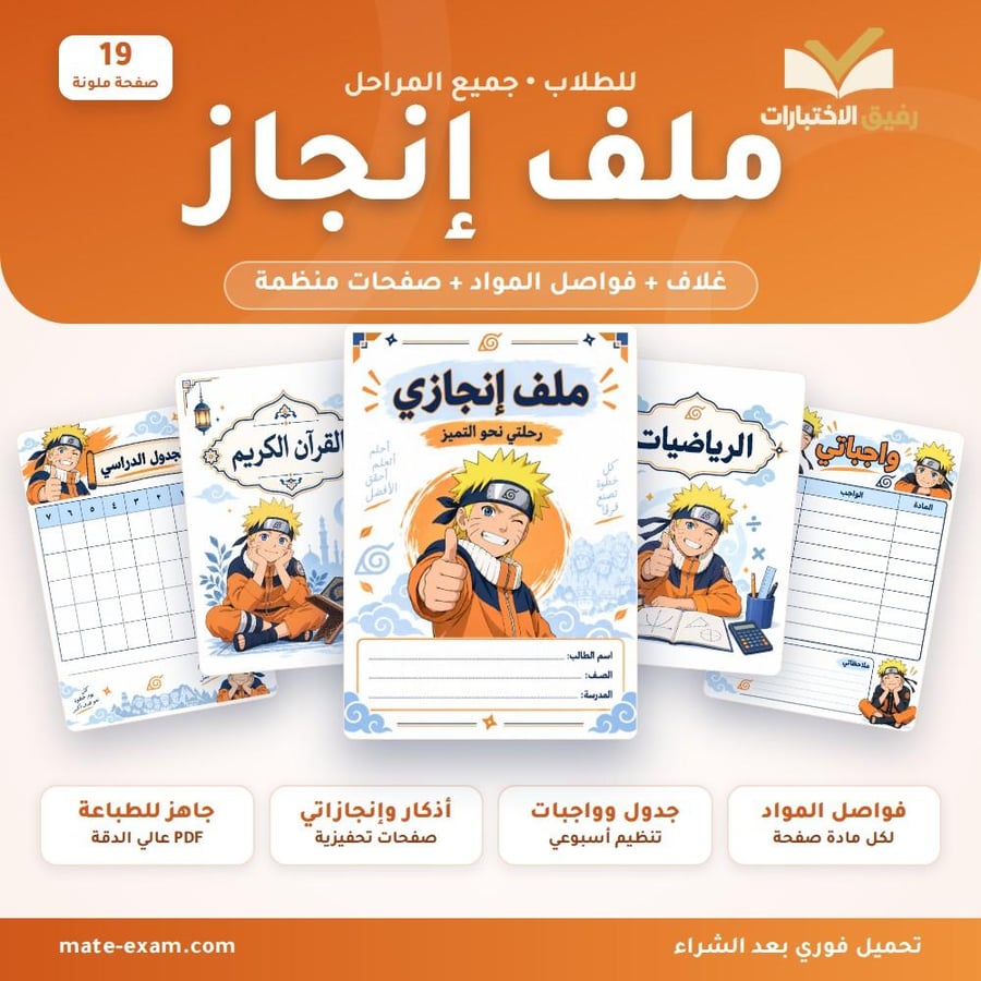 ملف إنجاز أولاد بتصميم ناروتو