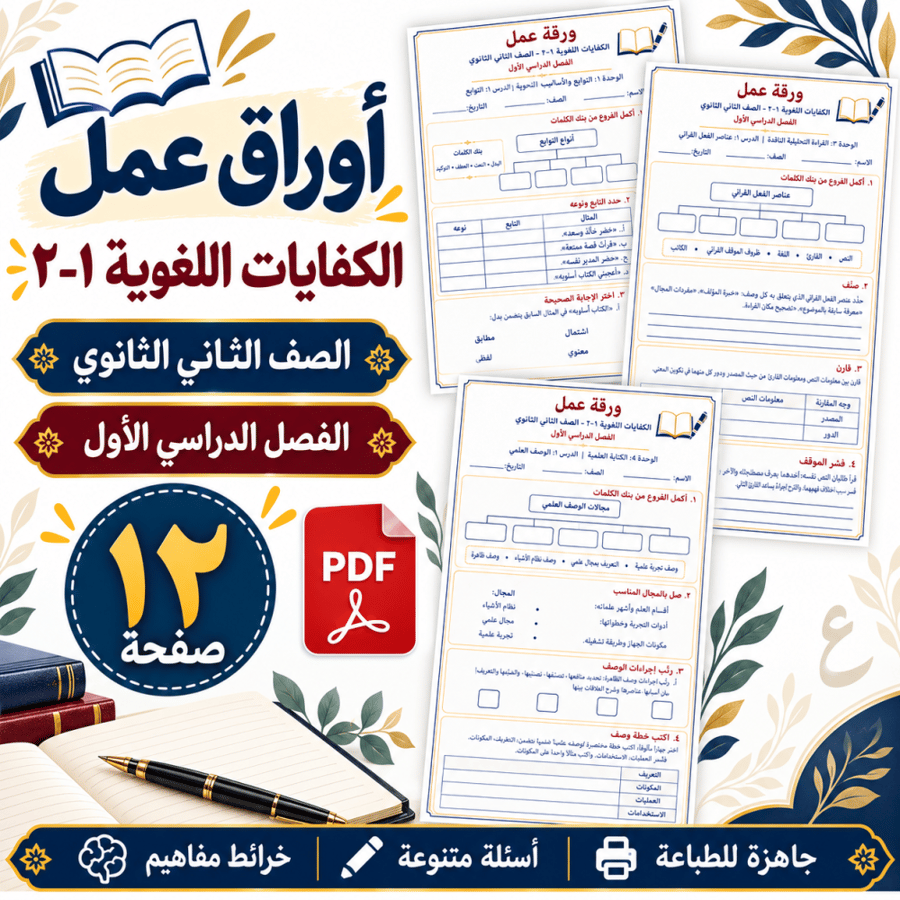 أوراق عمل الكفايات اللغوية 2-1 الثاني الثانوي الفصل الأول
