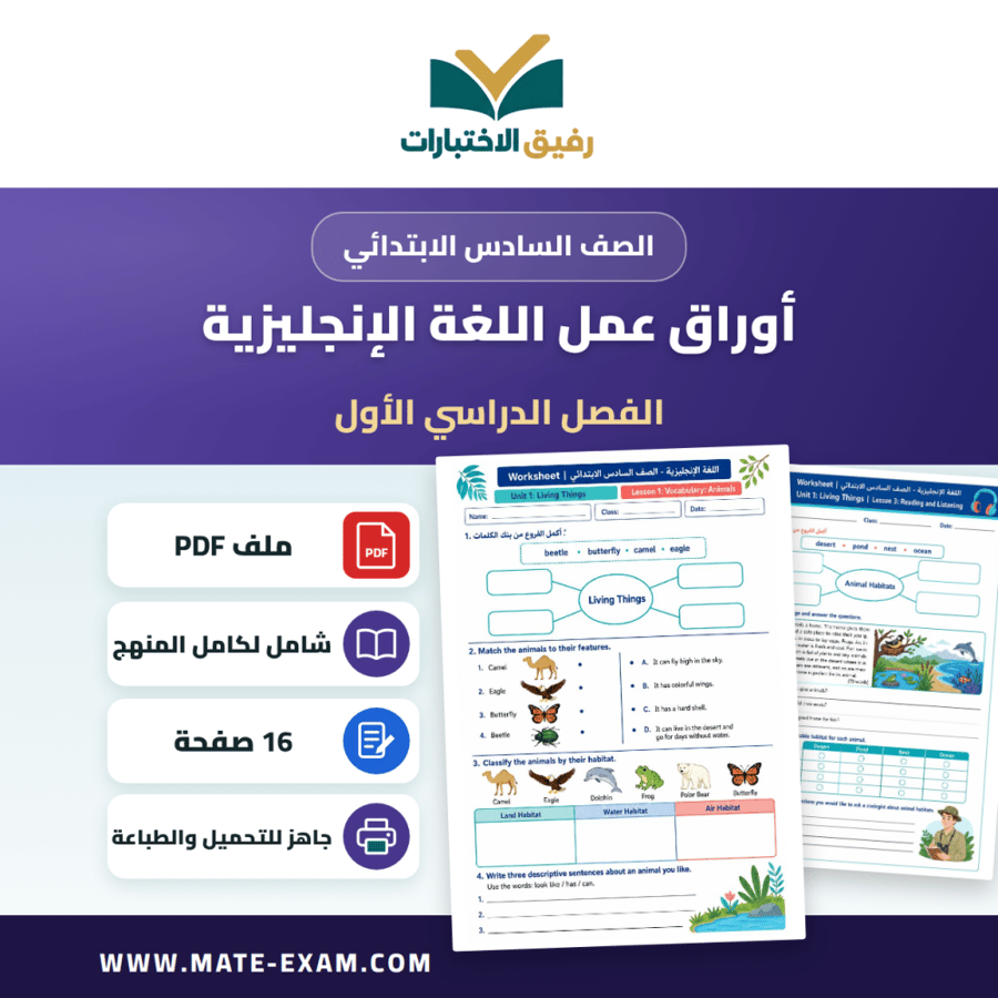 أوراق عمل اللغة الانجليزية الصف السادس الابتدائي
