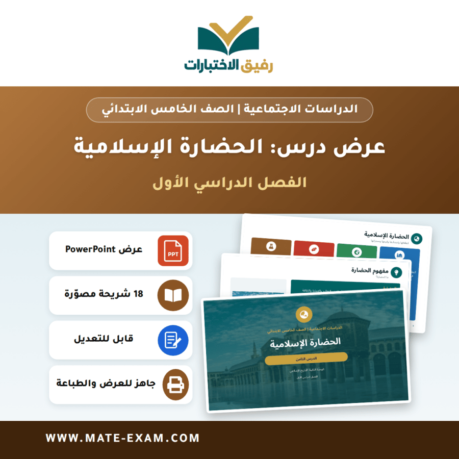 عرض درس الحضارة الإسلامية - الدراسات الاجتماعية الصف الخامس الابتدائي - الفصل الدراسي الأول