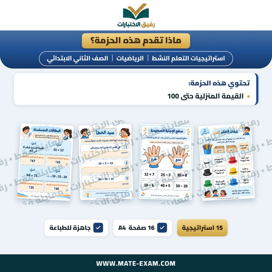 استراتيجيات التعلم النشط الرياضيات الصف الثاني الابتدائي الفصل الدراسي الأول 1448 هـ