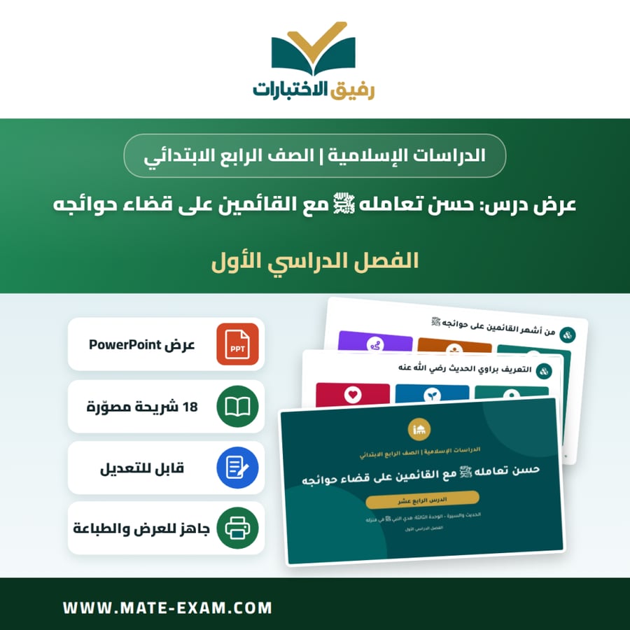 عرض درس حسن تعامله ﷺ مع القائمين على قضاء حوائجه - الدراسات الإسلامية الصف الرابع الابتدائي - الفصل الدراسي الأول