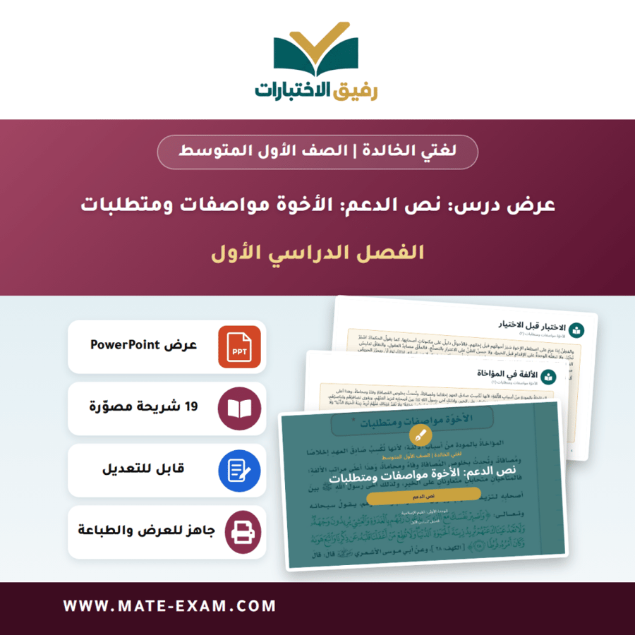 عرض درس نص الدعم: الأخوة مواصفات ومتطلبات - لغتي الخالدة الصف الأول المتوسط - الفصل الدراسي الأول