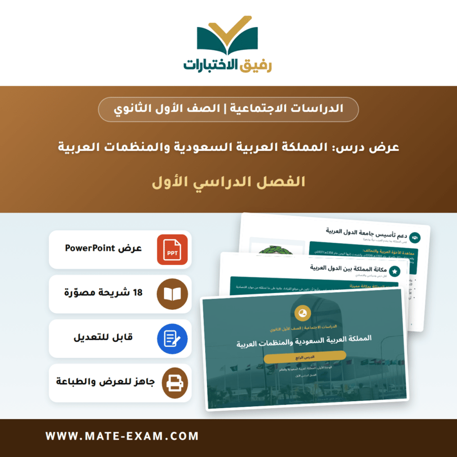 عرض درس المملكة العربية السعودية والمنظمات العربية - الدراسات الاجتماعية الصف الأول الثانوي - الفصل الدراسي الأول