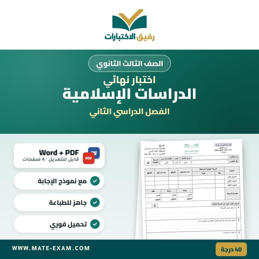 اختبار الدراسات الإسلامية النهائي للصف الثالث الثانوي - الفصل الدراسي الثاني - نسخة PDF مع الحلول