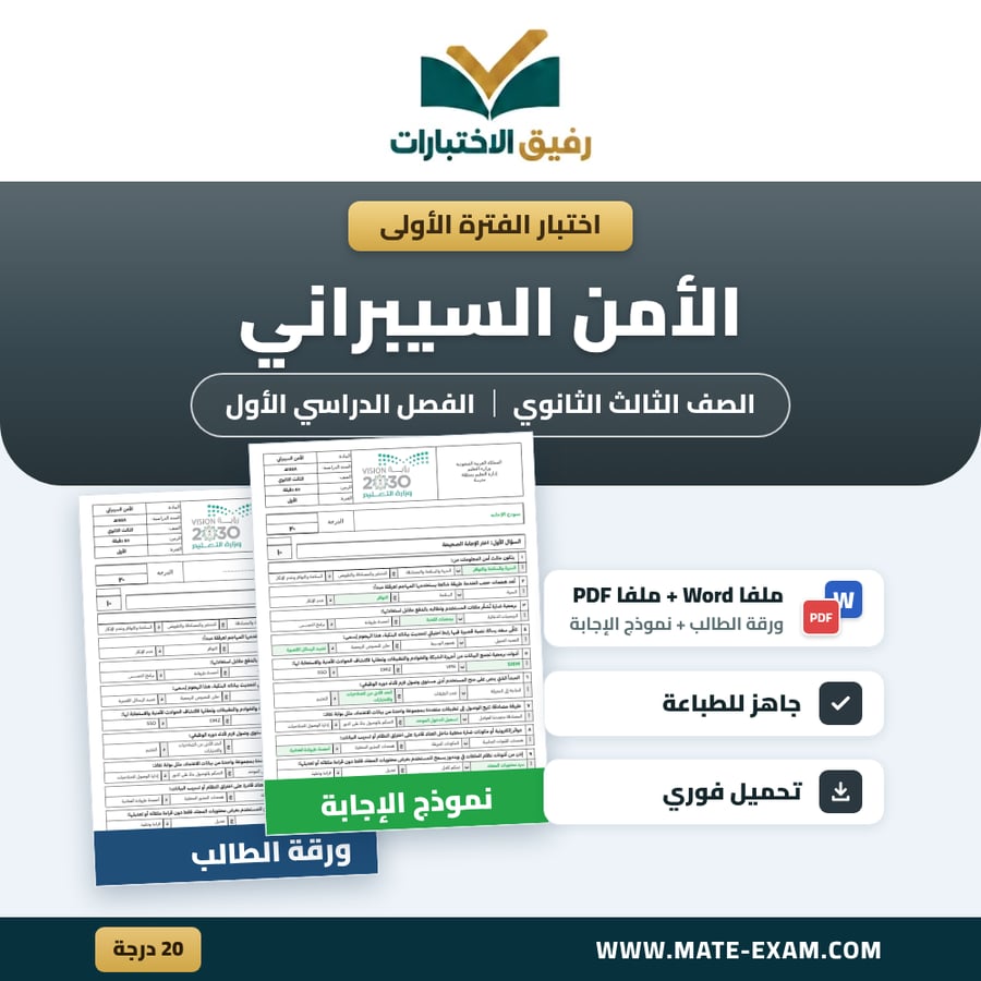 اختبار الفترة الأولى الأمن السيبراني الصف الثالث الثانوي الفصل الدراسي الأول 1448 هـ
