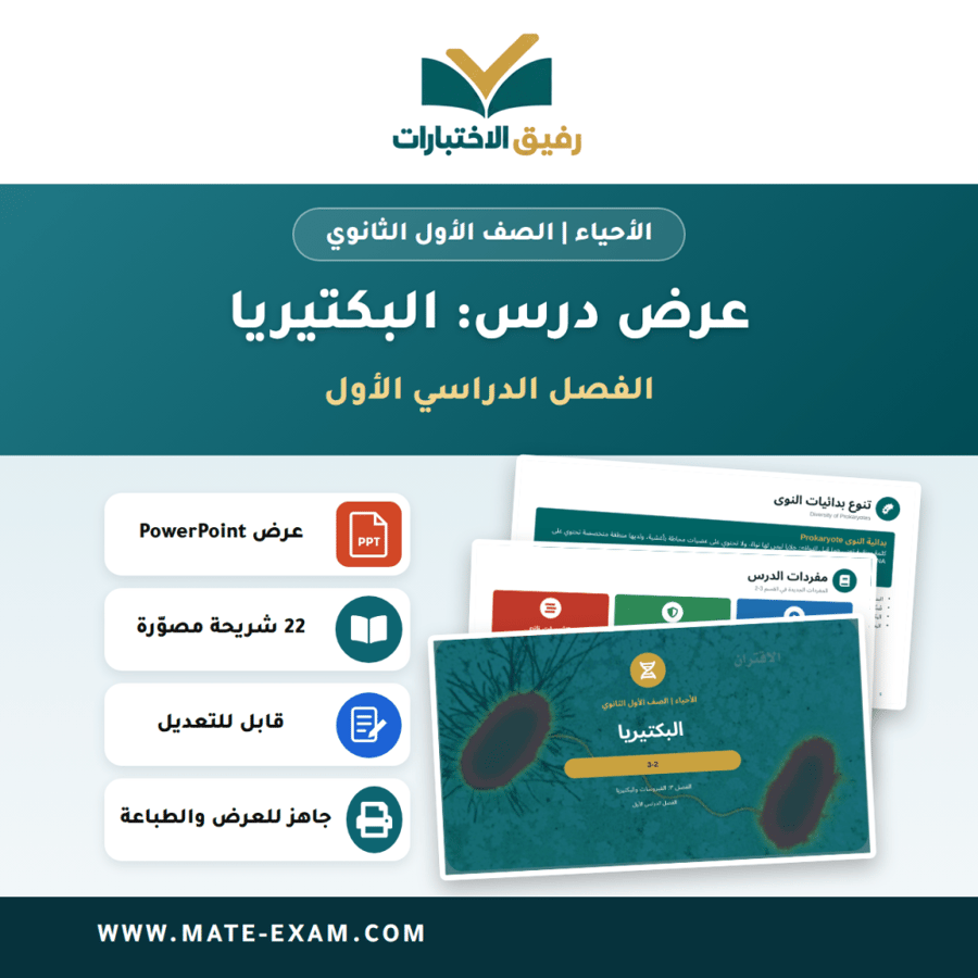 عرض درس البكتيريا - الأحياء الصف الأول الثانوي - الفصل الدراسي الأول