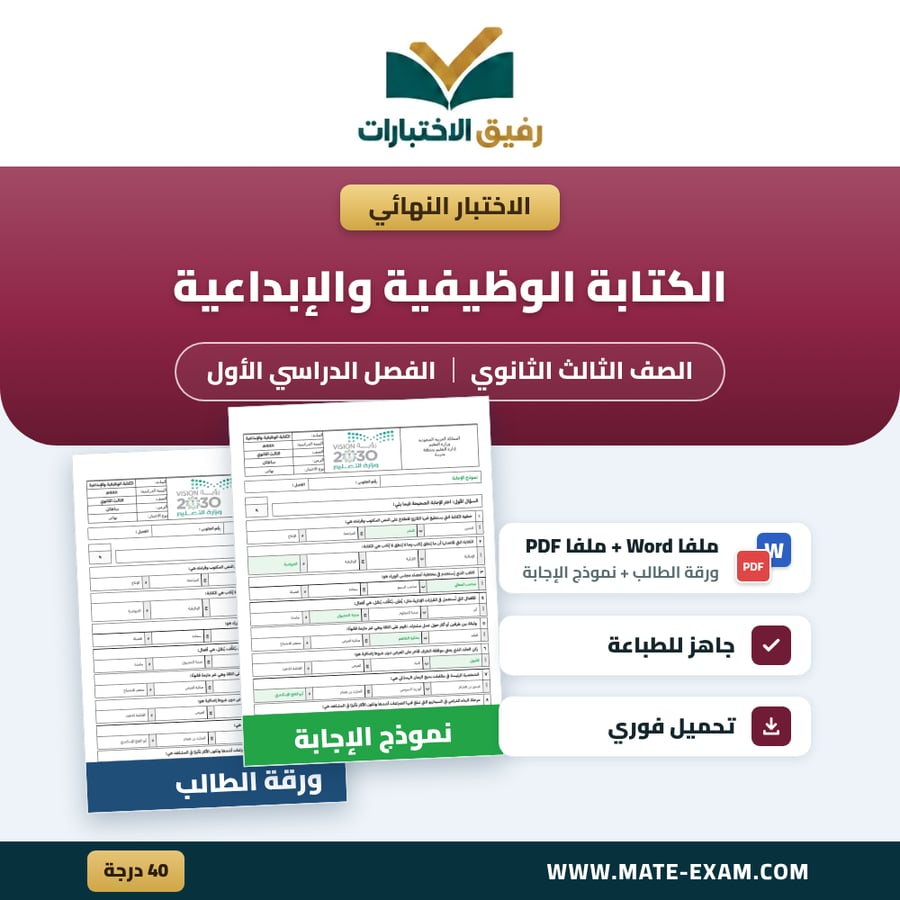 اختبار نهائي الكتابة الوظيفية والإبداعية الصف الثالث الثانوي الفصل الدراسي الأول 1448 هـ