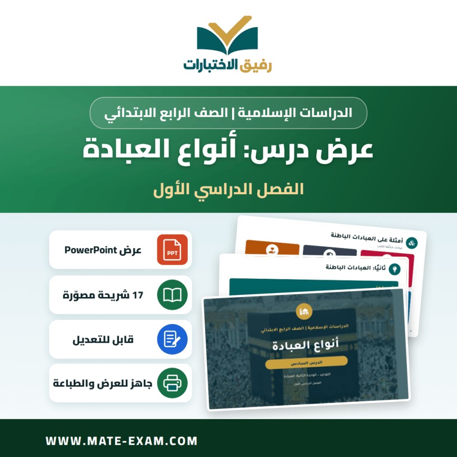 عرض درس أنواع العبادة - الدراسات الإسلامية الصف الرابع الابتدائي - الفصل الدراسي الأول