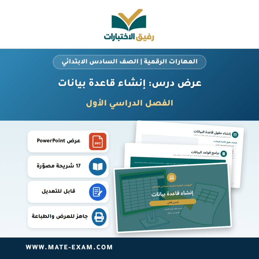 عرض درس إنشاء قاعدة بيانات - المهارات الرقمية الصف السادس الابتدائي - الفصل الدراسي الأول