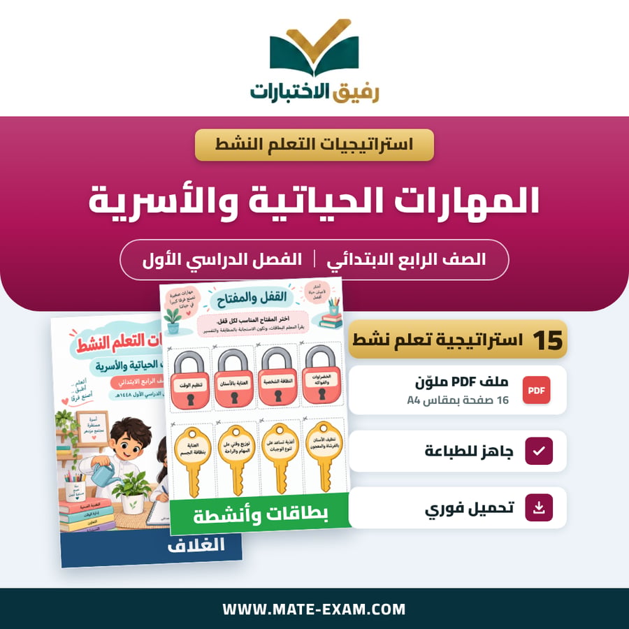 استراتيجيات التعلم النشط المهارات الحياتية والأسرية الصف الرابع الابتدائي الفصل الدراسي الأول 1448 هـ