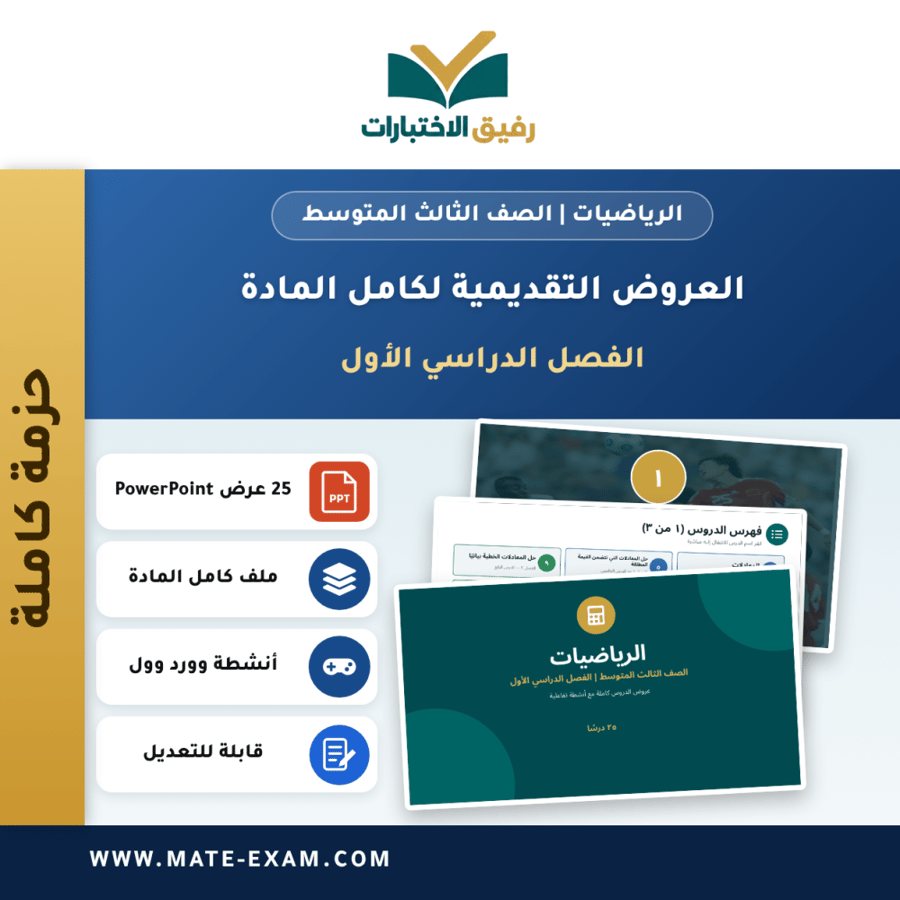 العروض التقديمية لكامل مادة الرياضيات - الصف الثالث المتوسط - الفصل الدراسي الأول (25 درسًا)