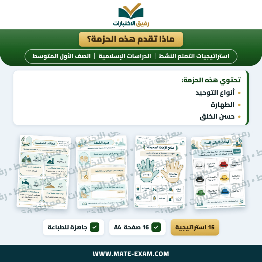 استراتيجيات التعلم النشط الدراسات الإسلامية الصف الأول المتوسط الفصل الدراسي الأول 1448 هـ