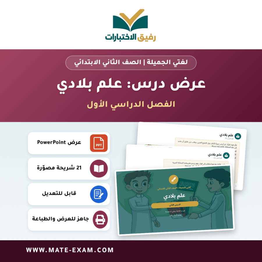 عرض درس علم بلادي - لغتي الجميلة الصف الثاني الابتدائي - الفصل الدراسي الأول