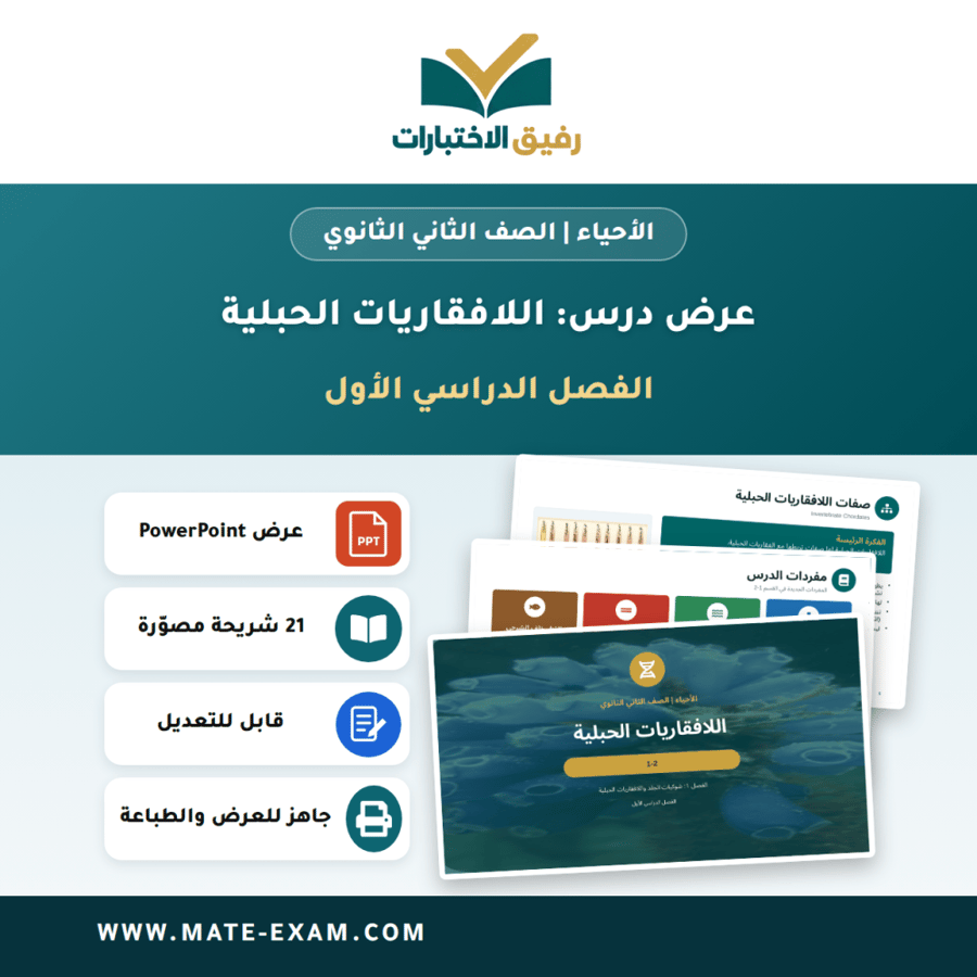 عرض درس اللافقاريات الحبلية - الأحياء الصف الثاني الثانوي - الفصل الدراسي الأول