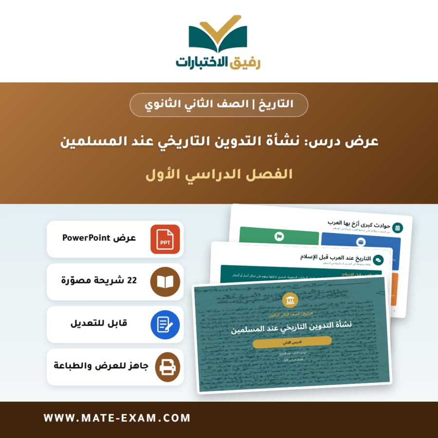 عرض درس نشأة التدوين التاريخي عند المسلمين - التاريخ الصف الثاني الثانوي - الفصل الدراسي الأول