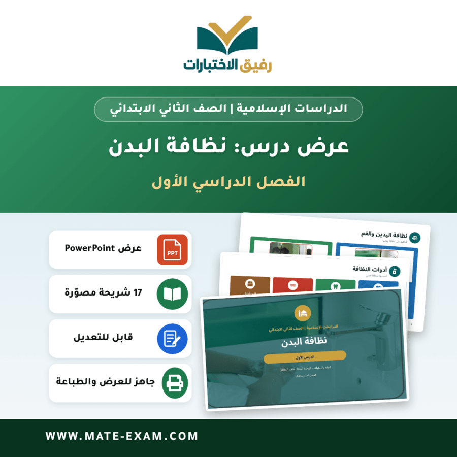 عرض درس نظافة البدن - الدراسات الإسلامية الصف الثاني الابتدائي - الفصل الدراسي الأول