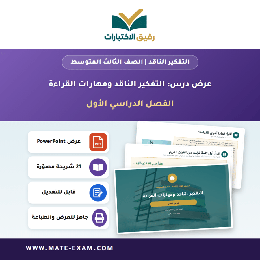 عرض درس التفكير الناقد ومهارات القراءة - التفكير الناقد الصف الثالث المتوسط - الفصل الدراسي الأول