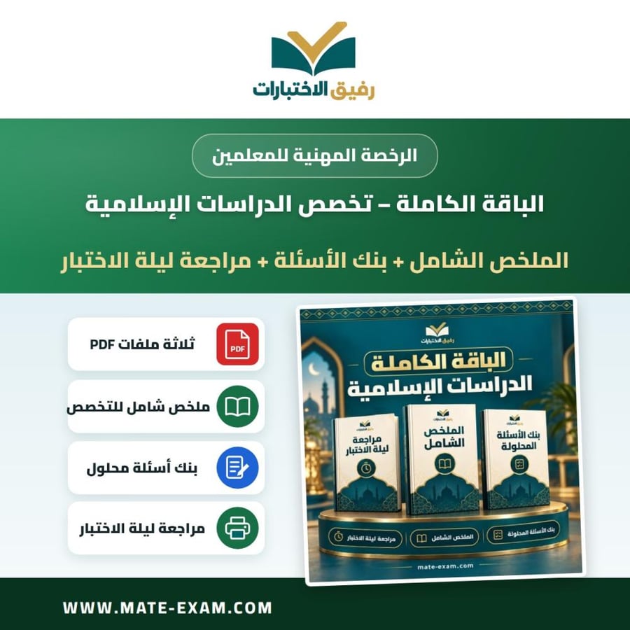 الباقة الكاملة — الرخصة المهنية تخصص الدراسات الإسلامية