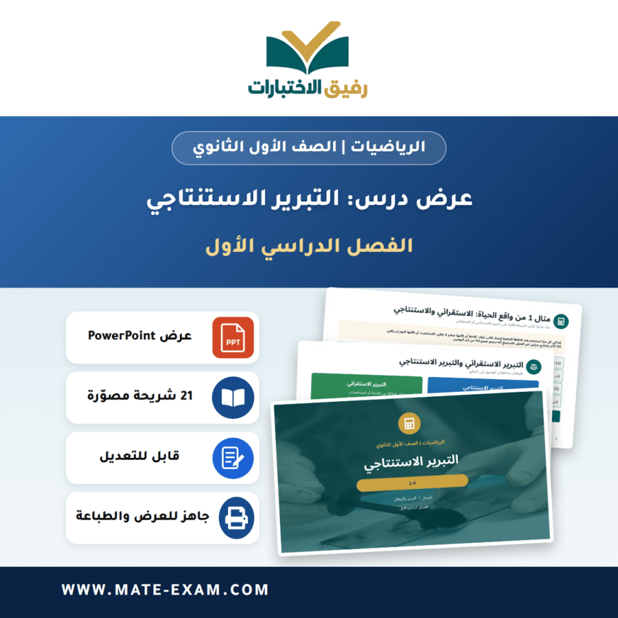 عرض درس التبرير الاستنتاجي - الرياضيات الصف الأول الثانوي - الفصل الدراسي الأول