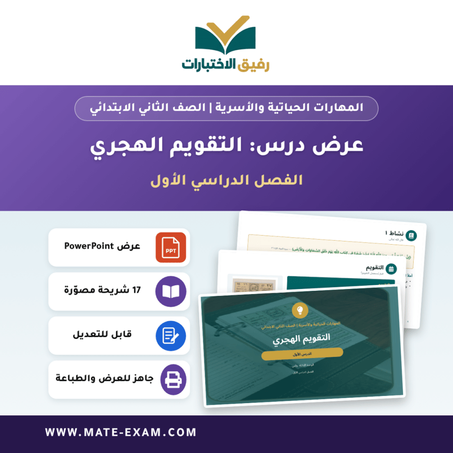 عرض درس التقويم الهجري - المهارات الحياتية والأسرية الصف الثاني الابتدائي - الفصل الدراسي الأول
