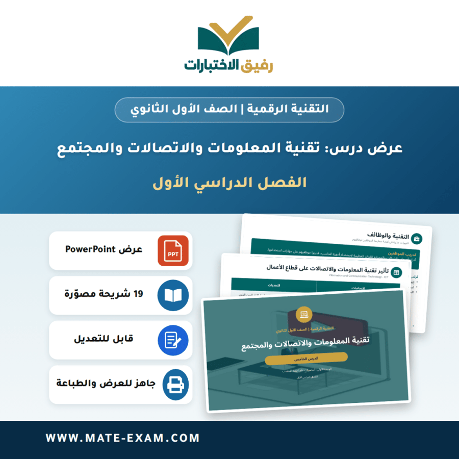 عرض درس تقنية المعلومات والاتصالات والمجتمع - التقنية الرقمية الصف الأول الثانوي - الفصل الدراسي الأول