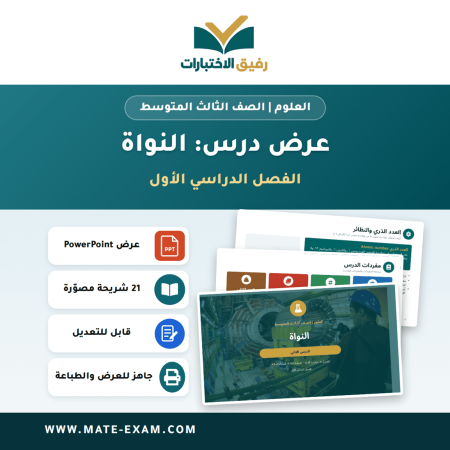 عرض درس النواة - العلوم الصف الثالث المتوسط - الفصل الدراسي الأول