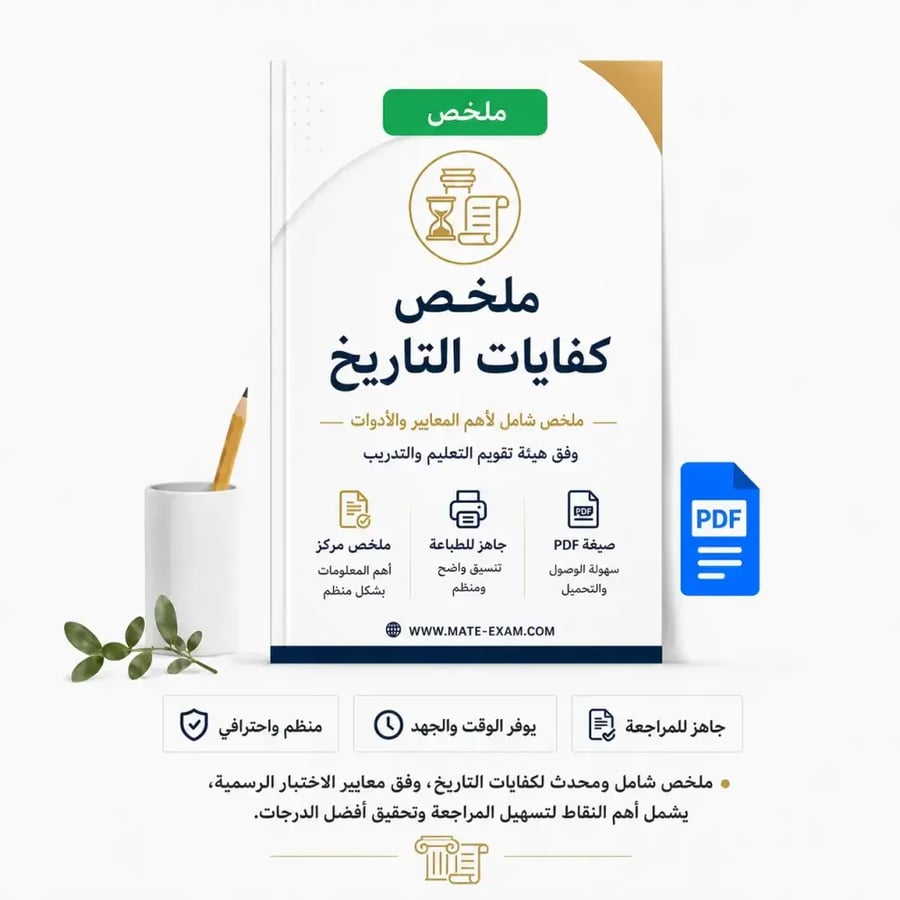 ملخص كفايات التاريخ