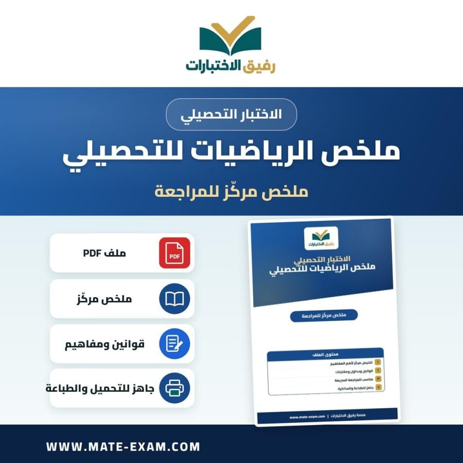 ملخص تحصيلي للرياضيات