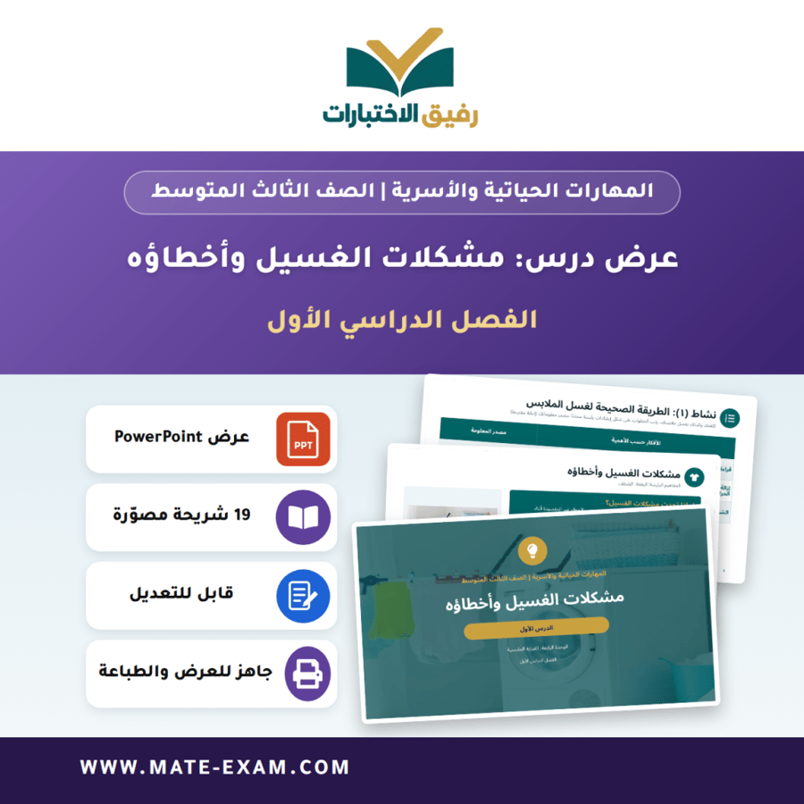 عرض درس مشكلات الغسيل وأخطاؤه - المهارات الحياتية والأسرية الصف الثالث المتوسط - الفصل الدراسي الأول