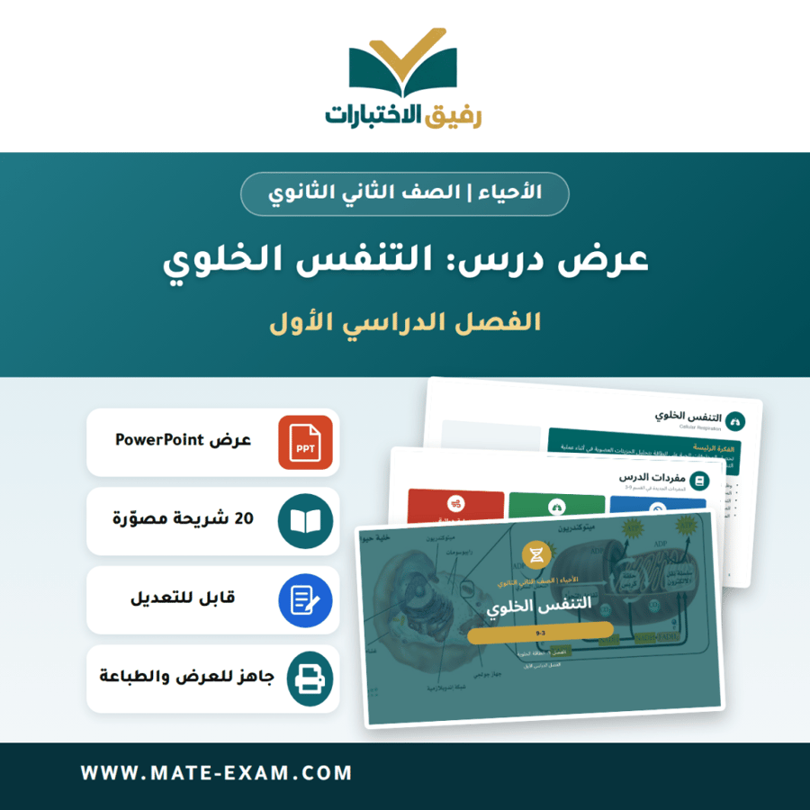 عرض درس التنفس الخلوي - الأحياء الصف الثاني الثانوي - الفصل الدراسي الأول