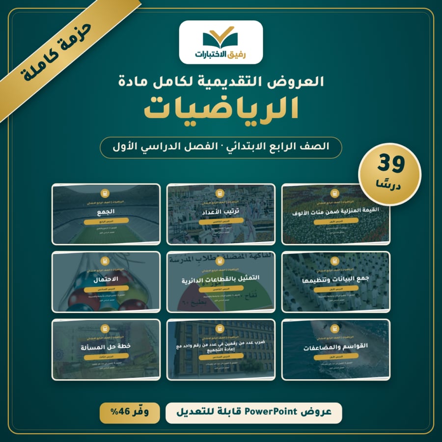 العروض التقديمية لكامل مادة الرياضيات - الصف الرابع الابتدائي - الفصل الدراسي الأول (39 درسًا)