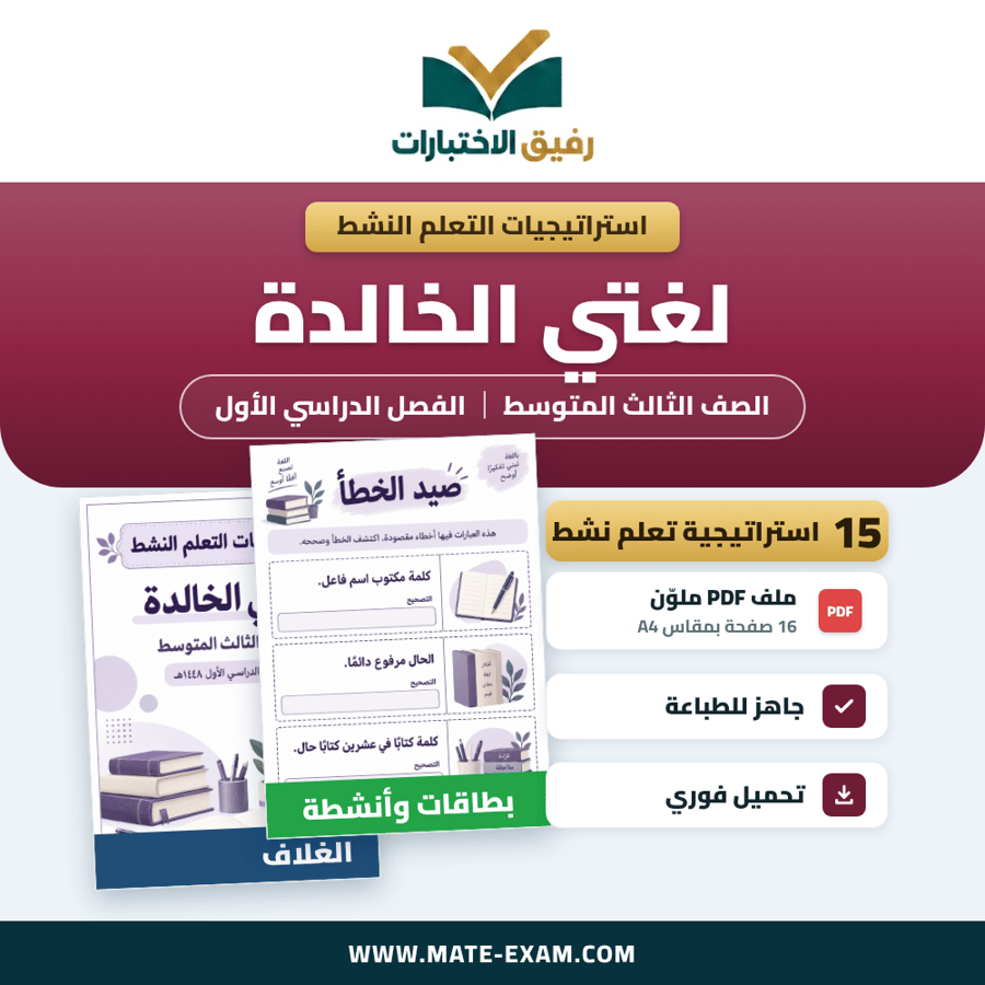 استراتيجيات التعلم النشط لغتي الخالدة الصف الثالث المتوسط الفصل الدراسي الأول 1448 هـ
