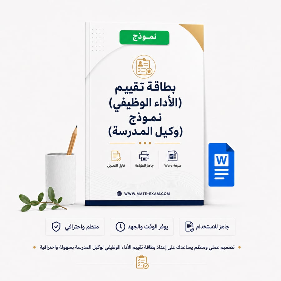 بطاقة تقييم (الأداء الوظيفي) - نموذج (وكيل المدرسة)