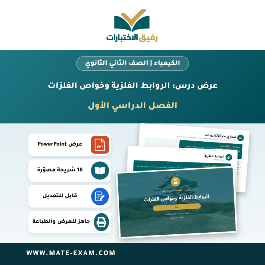 عرض درس الروابط الفلزية وخواص الفلزات - الكيمياء الصف الثاني الثانوي - الفصل الدراسي الأول