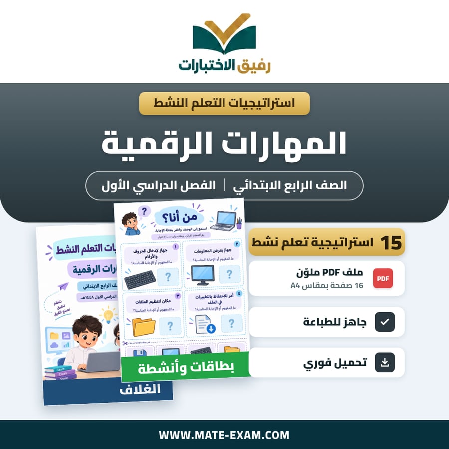 استراتيجيات التعلم النشط المهارات الرقمية الصف الرابع الابتدائي الفصل الدراسي الأول 1448 هـ