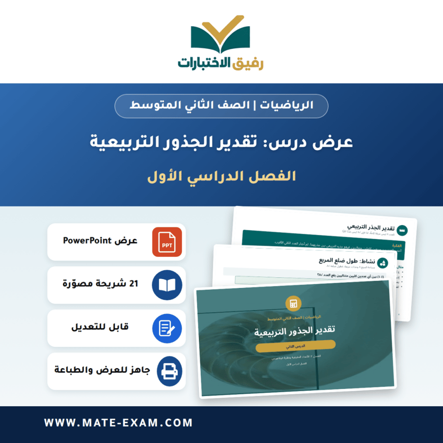 عرض درس تقدير الجذور التربيعية - الرياضيات الصف الثاني المتوسط - الفصل الدراسي الأول
