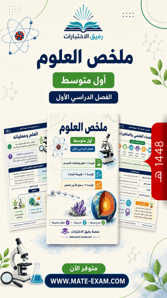 ملخص العلوم أول متوسط ف 1 1448 هـ