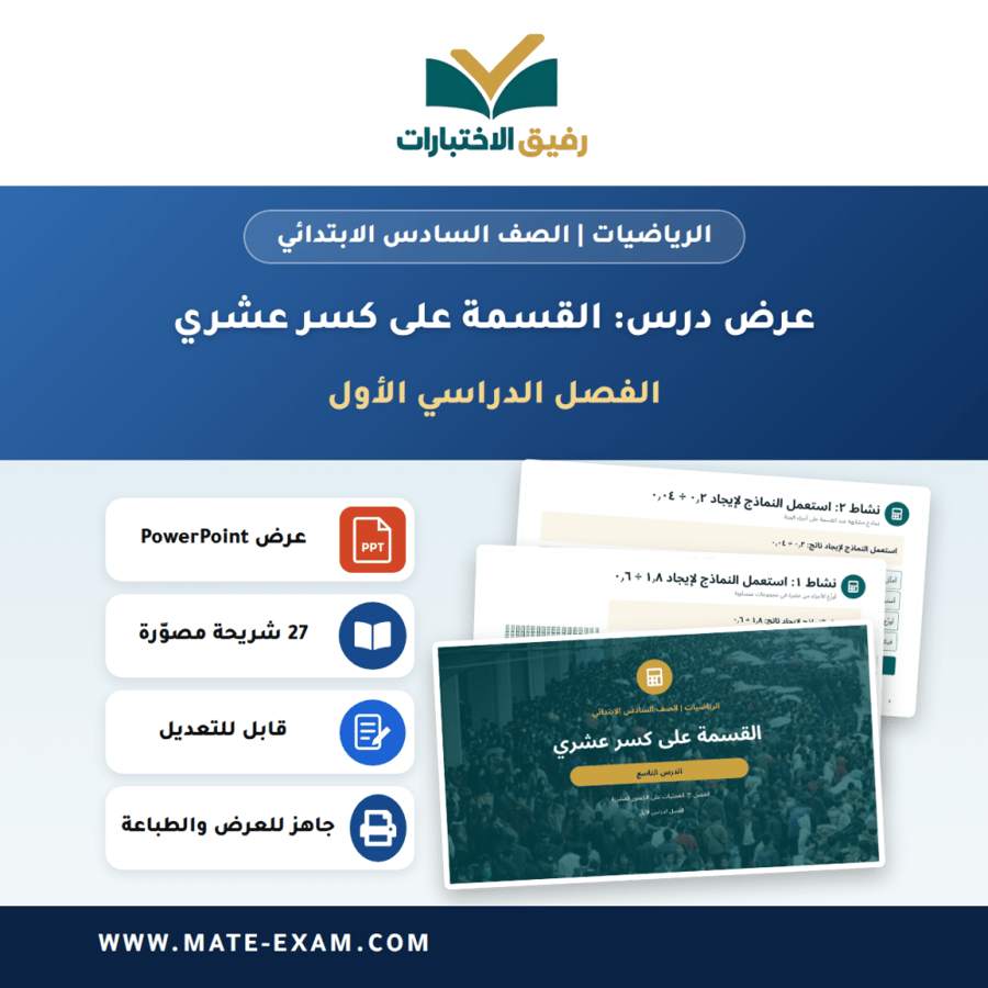 عرض درس القسمة على كسر عشري - الرياضيات الصف السادس الابتدائي - الفصل الدراسي الأول