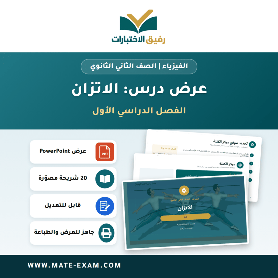 عرض درس الاتزان - الفيزياء الصف الثاني الثانوي - الفصل الدراسي الأول